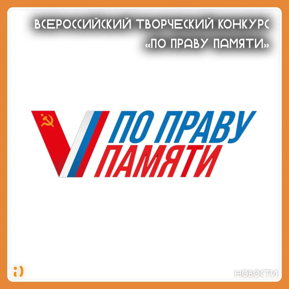 ВСЕРОССИЙСКИЙ ТВОРЧЕСКИЙ КОНКУРС "ПО ПРАВУ ПАМЯТИ"