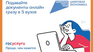 На Госуслугах стартовала приемная кампания в вузы