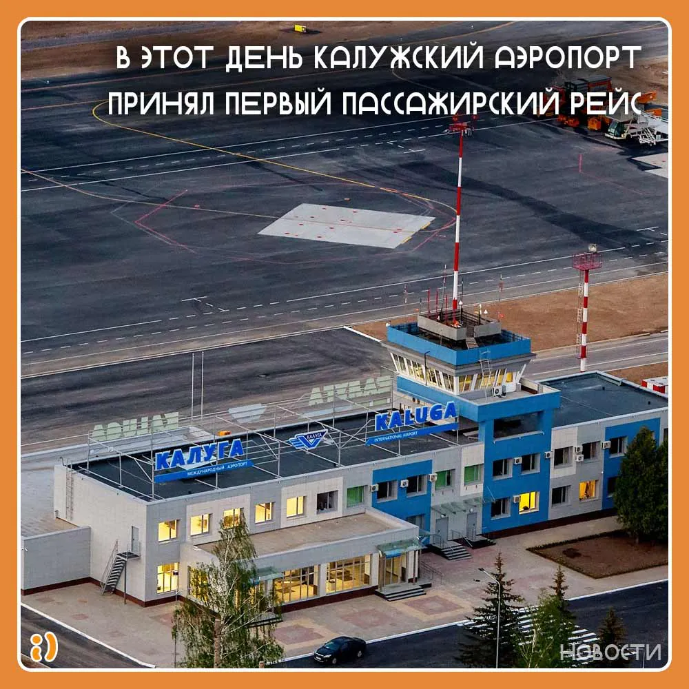В этот день Калужский аэропорт принял первый пассажирский рейс