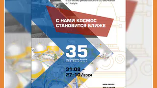 С НАМИ КОСМОС СТАНОВИТСЯ БЛИЖЕ