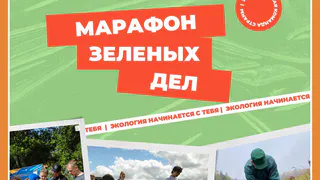 В Калужской области в разгаре «Марафон зеленых дел»
