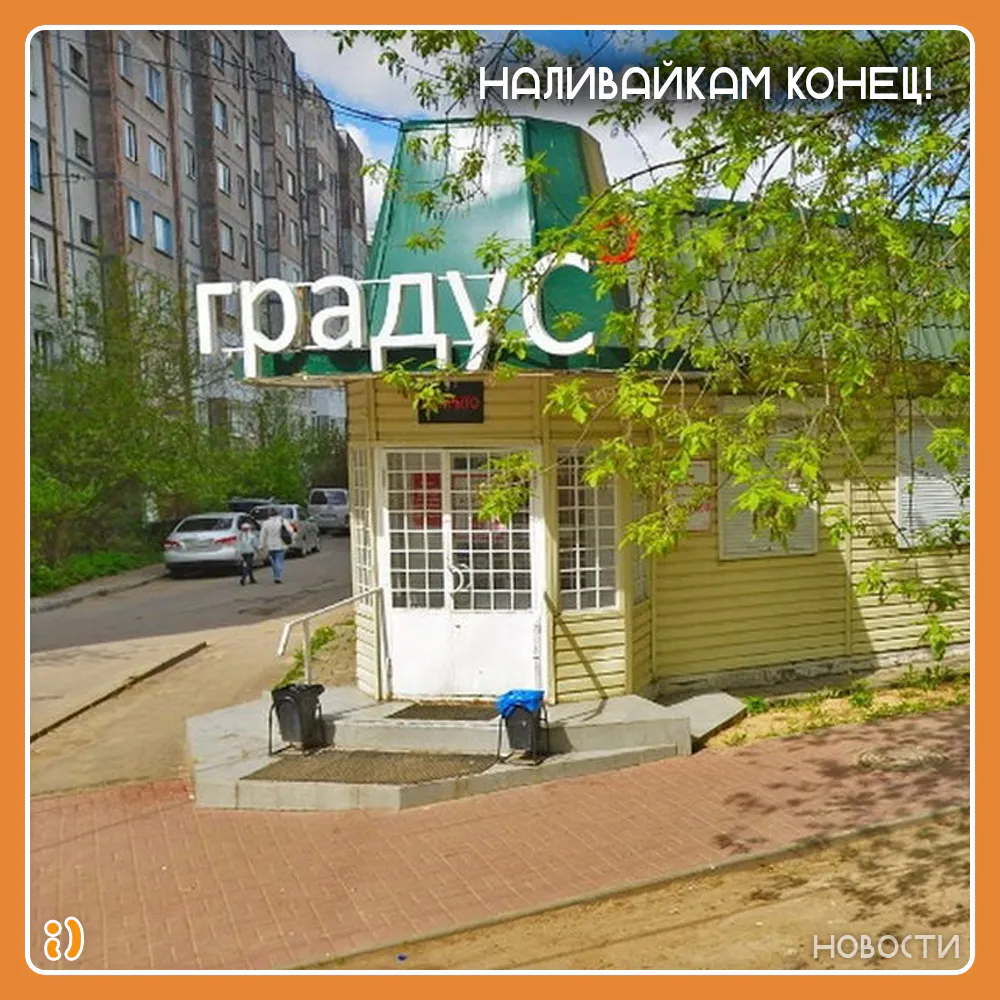 НАЛИВАЙКАМ КОНЕЦ!