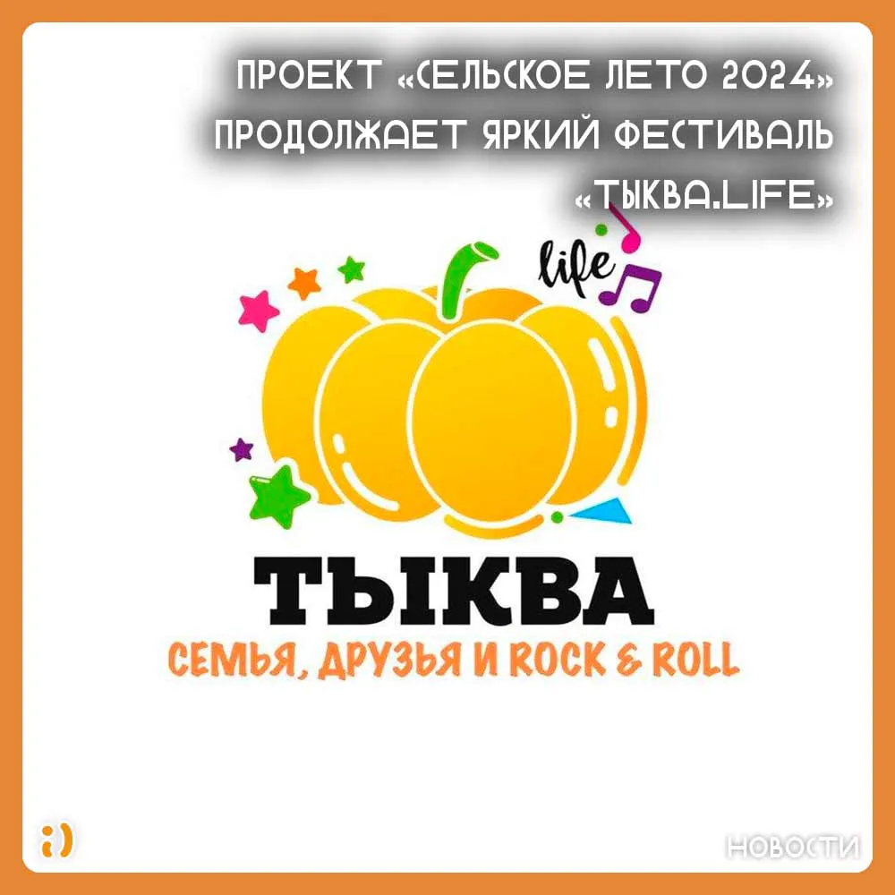 ПРОЕКТ "СЕЛЬСКОЕ ЛЕТО 2024" ПРОДОЛЖАЕТ ЯРКИЙ ФЕСТИВАЛЬ "ТЫКВА.LIFE"