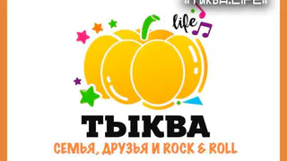 ПРОЕКТ "СЕЛЬСКОЕ ЛЕТО 2024" ПРОДОЛЖАЕТ ЯРКИЙ ФЕСТИВАЛЬ "ТЫКВА.LIFE"