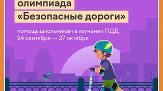 ВСЕРОССИЙСКАЯ ОЛИМПИАДА "БЕЗОПАСНЫЕ ДОРОГИ"