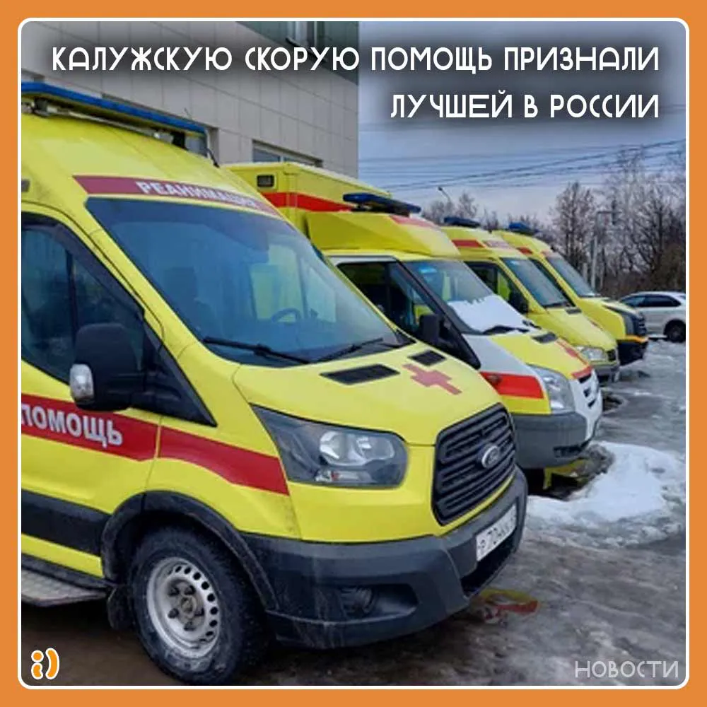 Калужскую скорую помощь признали лучшей в России