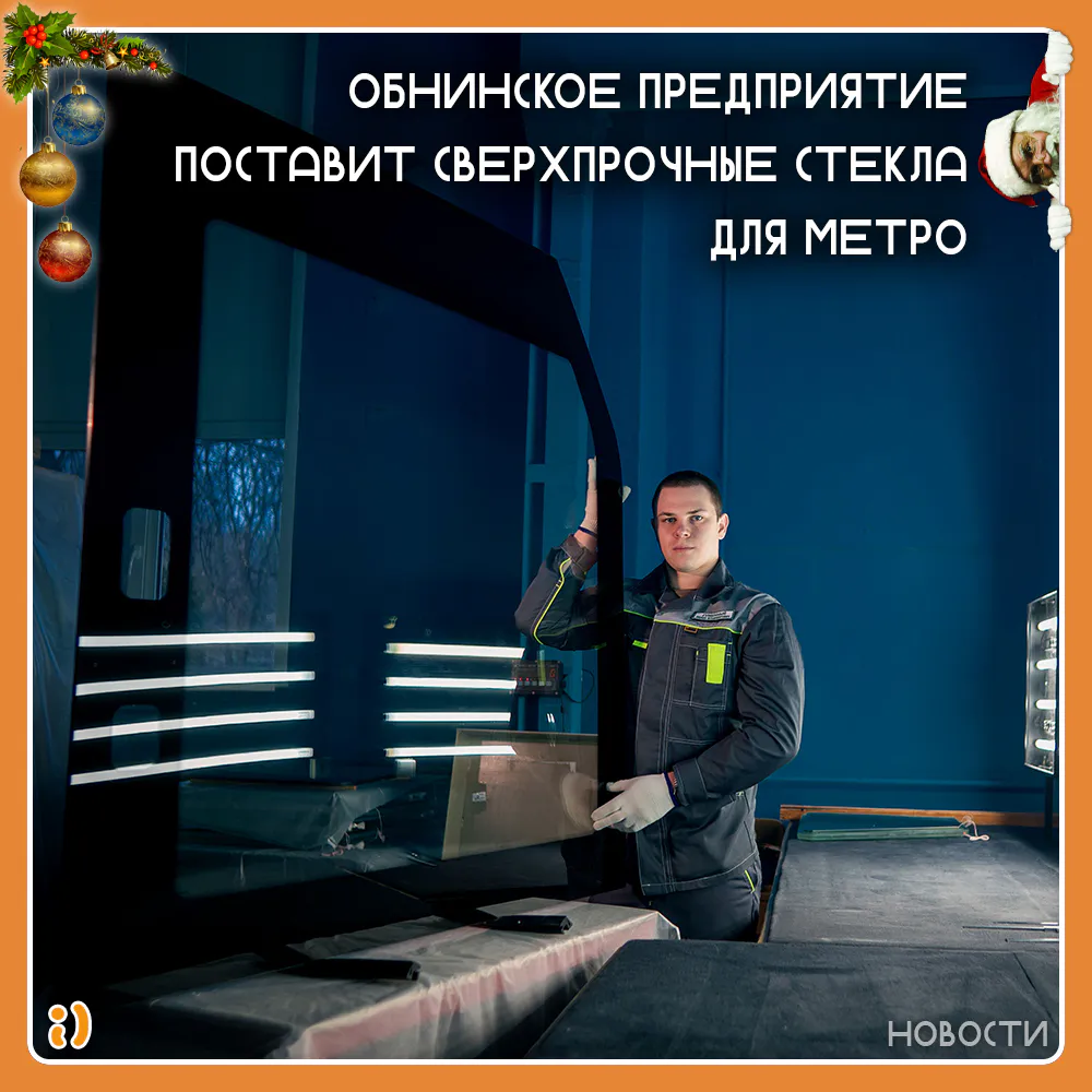ОБНИНСКОЕ ПРЕДПРИЯТИЕ ПОСТАВИТ СВЕРХПРОЧНЫЕ СТЕКЛА ДЛЯ МЕТРО
