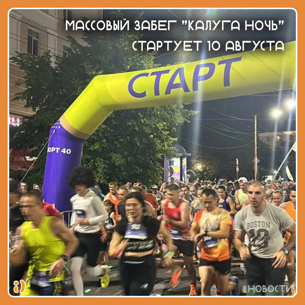 Массовый забег "Калуга ночь" стартует 10 августа