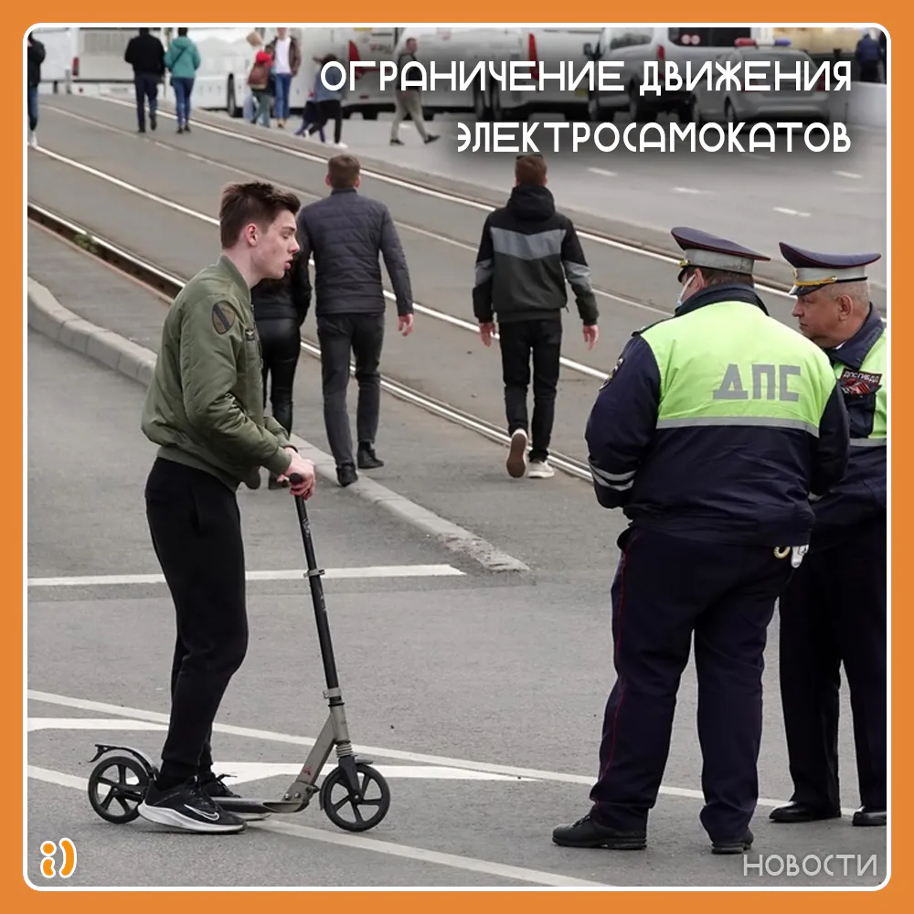 ОГРАНИЧЕНИЕ ДВИЖЕНИЯ ЭЛЕКТРОСАМОКАТОВ