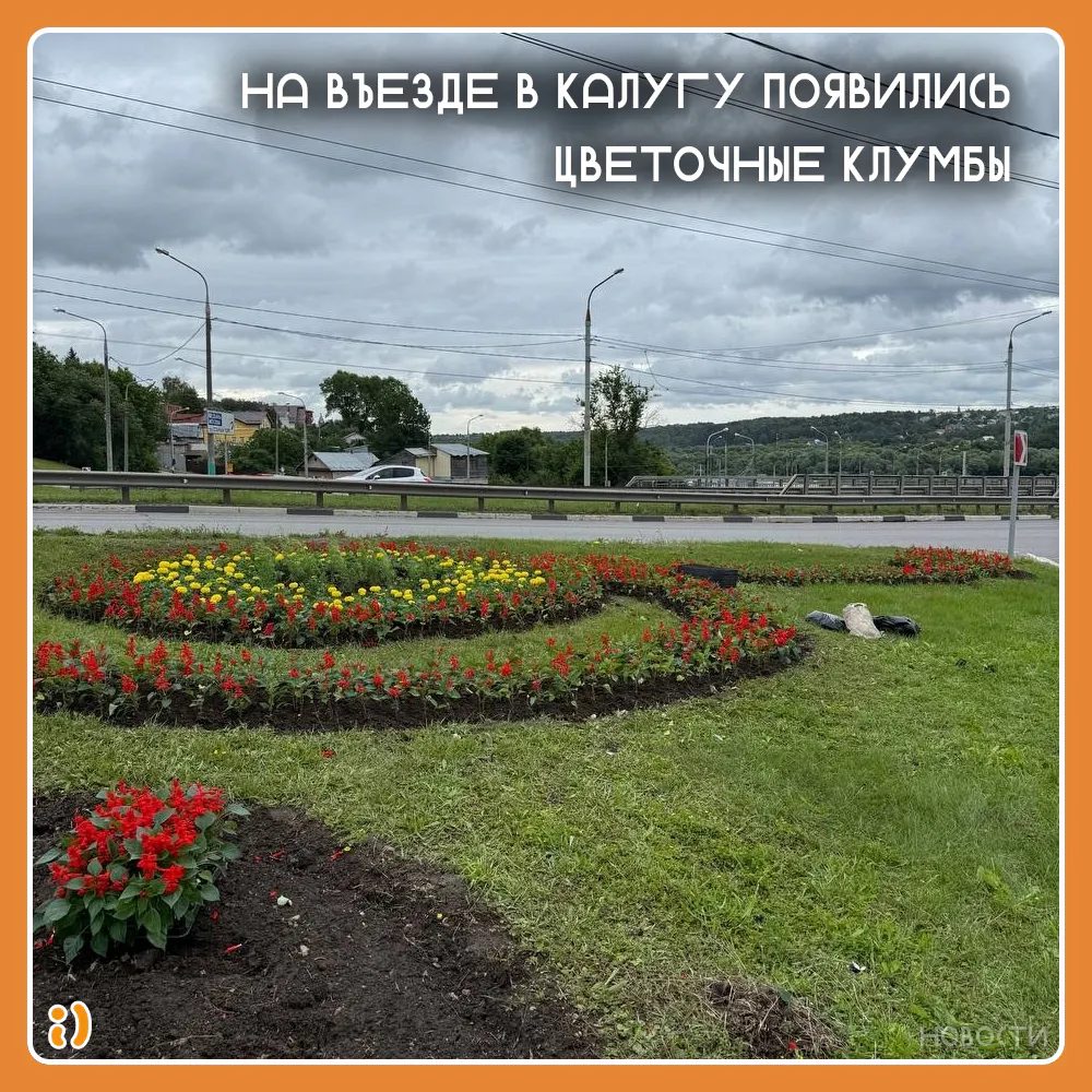 НА ВЪЕЗДЕ В КАЛУГУ ПОЯВИЛИСЬ ЦВЕТОЧНЫЕ КЛУМБЫ