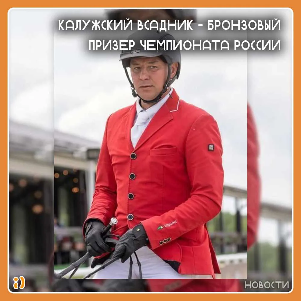 КАЛУЖСКИЙ ВСАДНИК - БРОНЗОВЫЙ ПРИЗЁР ЧЕМПИОНАТА РОССИИ