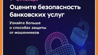 ОЦЕНИТЕ БЕЗОПАСНОСТЬ ФИНАНСОВЫХ УСЛУГ