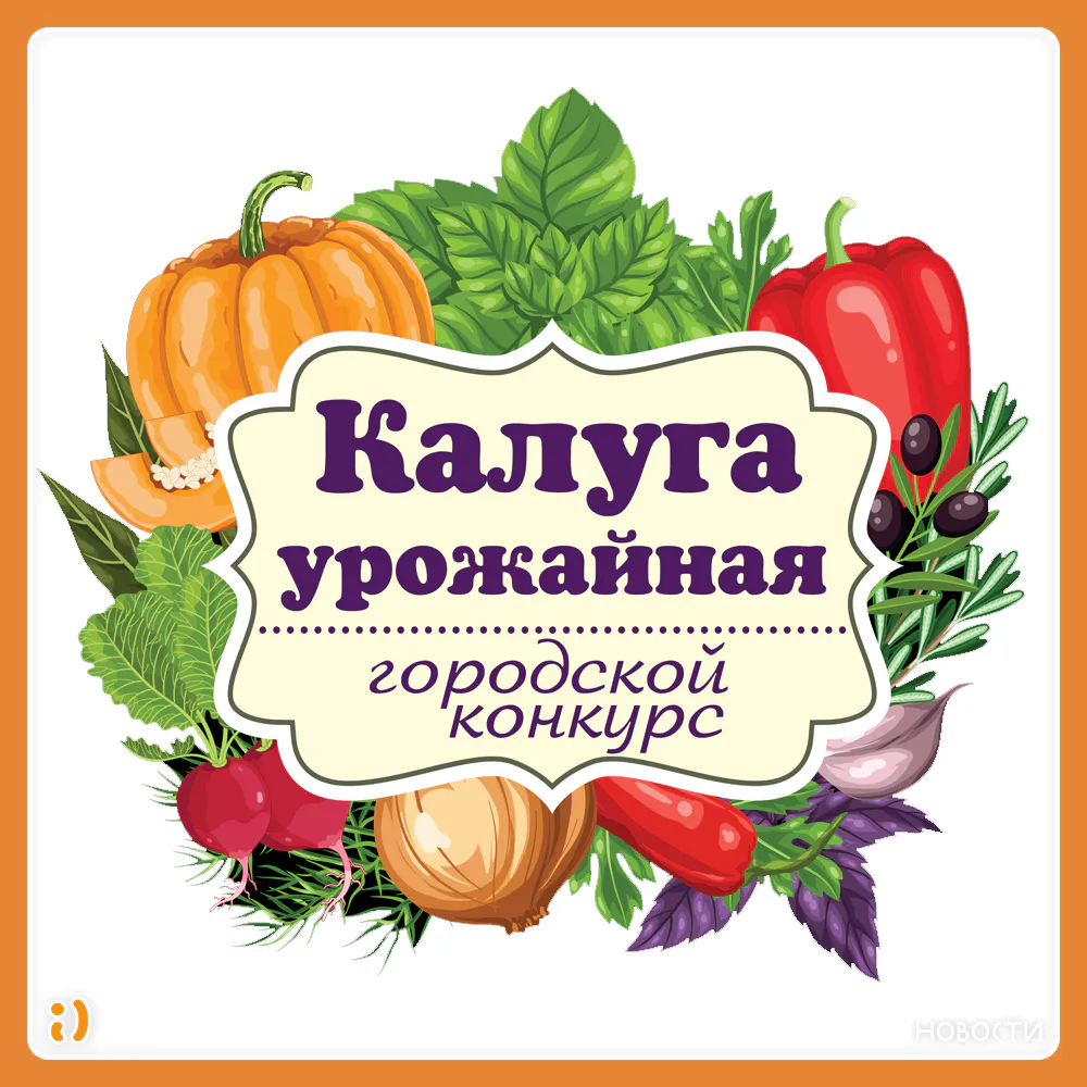 КАЛУГА УРОЖАЙНАЯ 2025