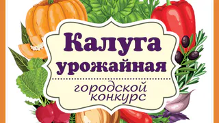 КАЛУГА УРОЖАЙНАЯ 2025