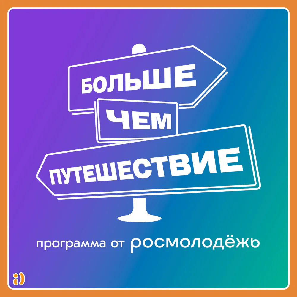 Конкурс «Больше, чем путешествие»