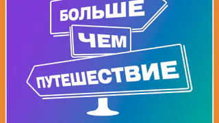 Конкурс «Больше, чем путешествие»