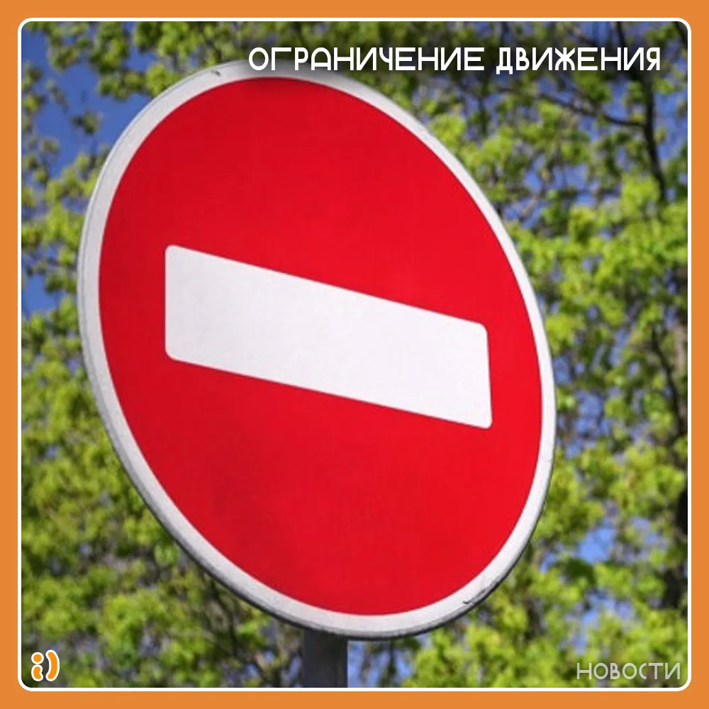 ОГРАНИЧЕНИЕ ДВИЖЕНИЯ