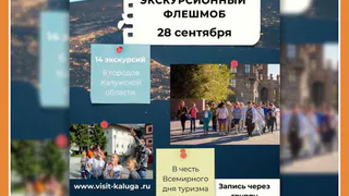 БЕСПЛАТНЫЕ ЭКСКУРСИИ ПО КАЛУЖСКОЙ ОБЛАСТИ