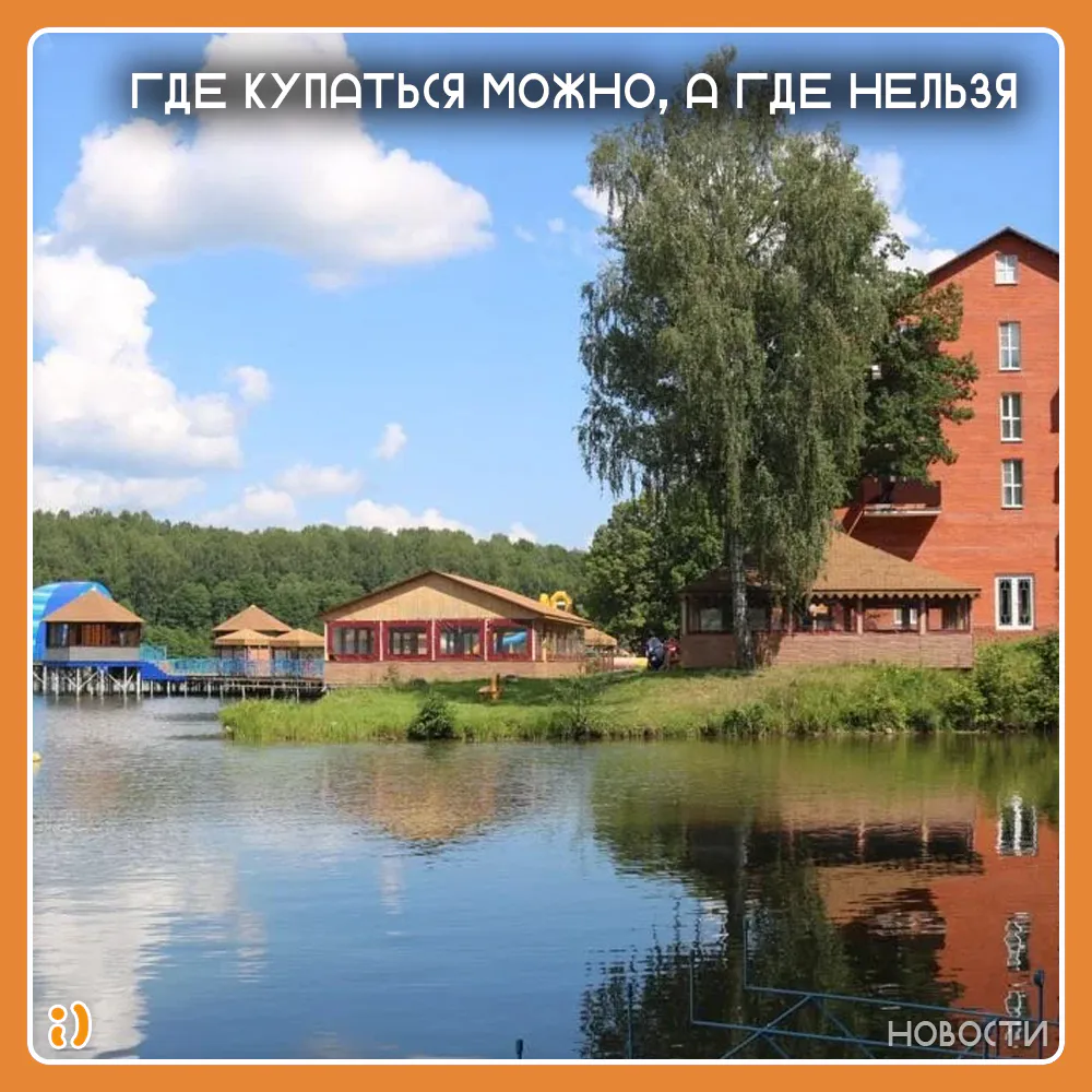 ГДЕ КУПАТЬСЯ МОЖНО, А ГДЕ НЕЛЬЗЯ