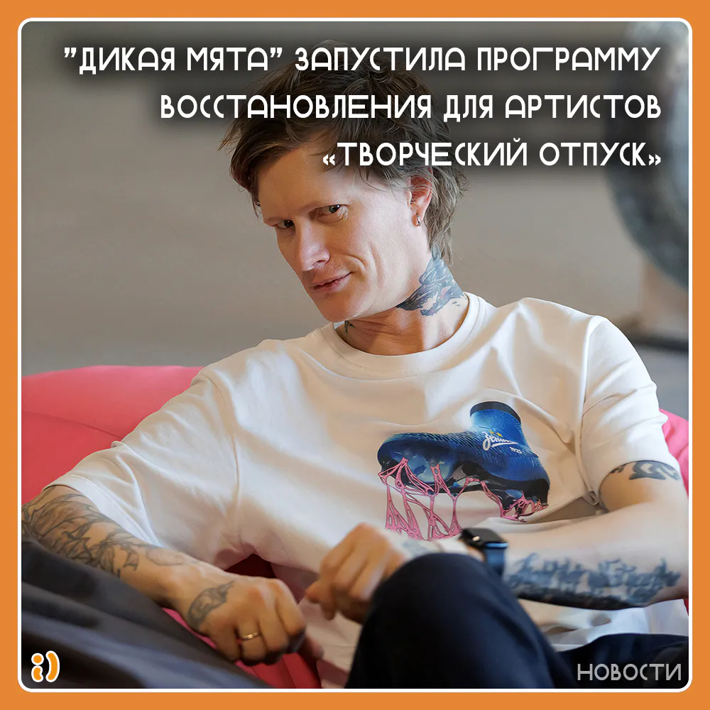 "ДИКАЯ МЯТА" ЗАПУСТИЛА ПРОГРАММУ ВОССТАНОВЛЕНИЯ ДЛЯ АРТИСТОВ «ТВОРЧЕСКИЙ ОТПУСК»