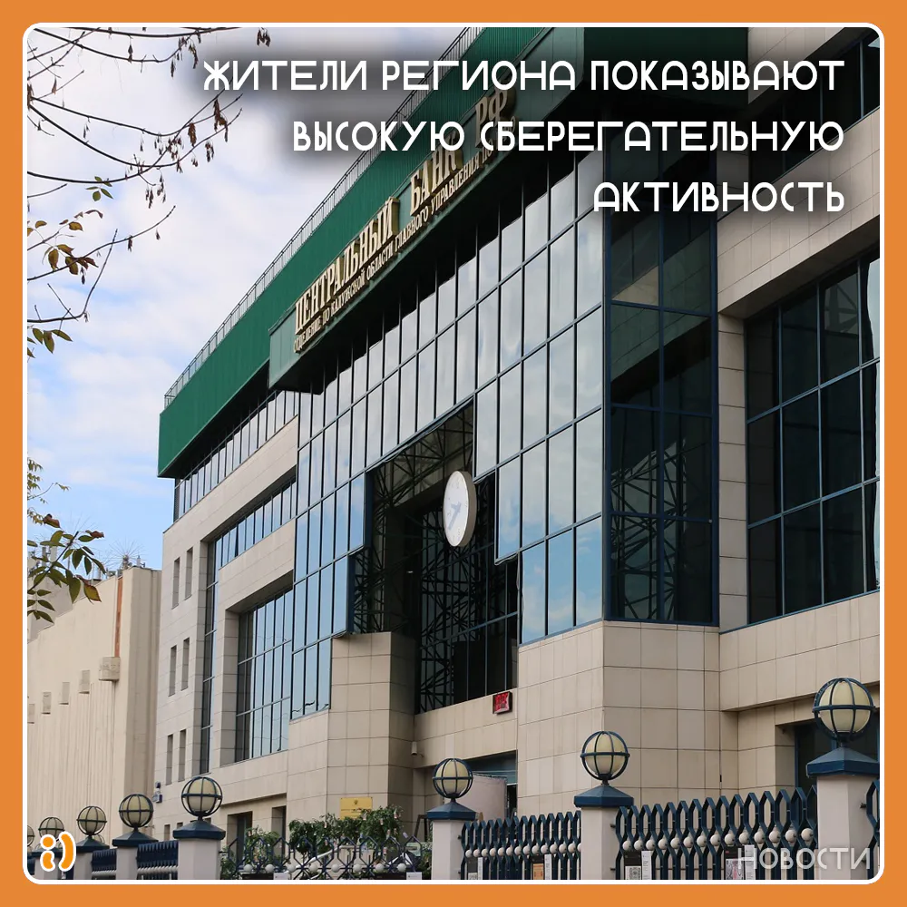 ЖИТЕЛИ РЕГИОНА ПОКАЗЫВАЮТ ВЫСОКУЮ СБЕРЕГАТЕЛЬНУЮ АКТИВНОСТЬ