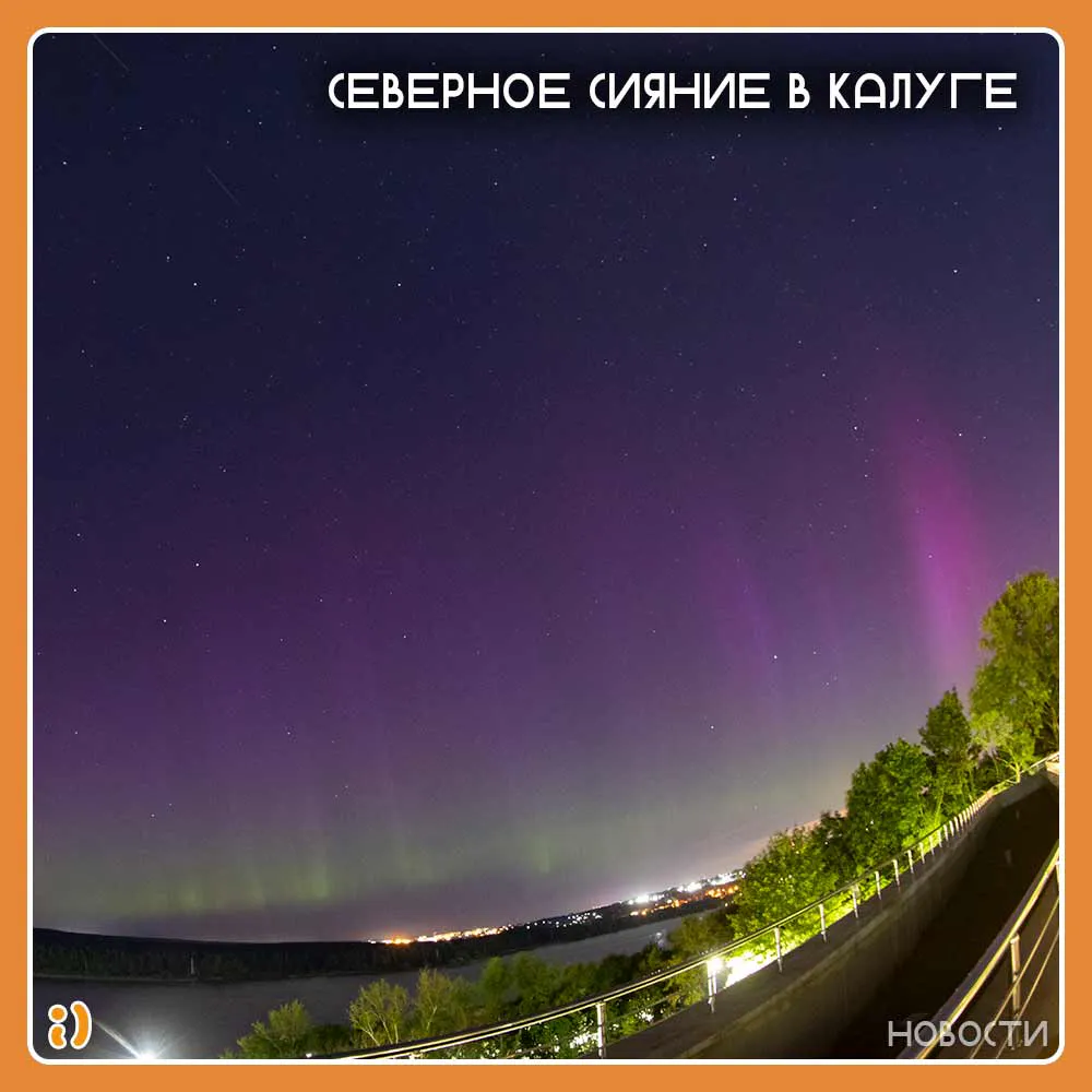 Северное сияние в Калуге