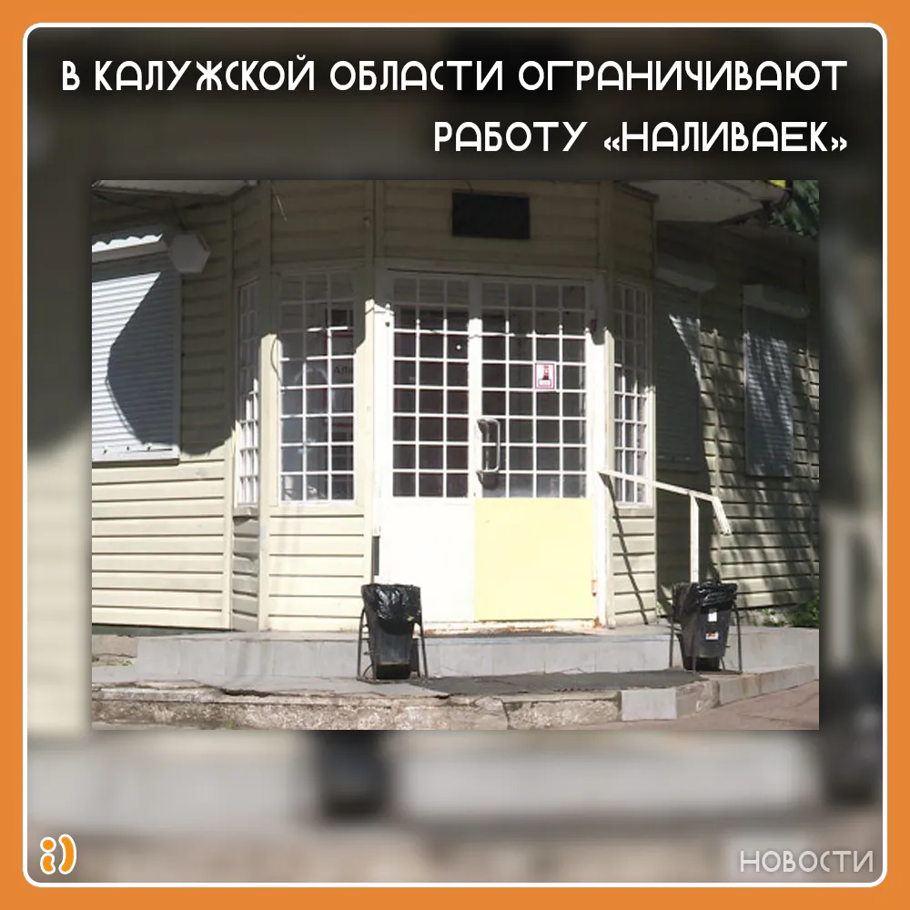 В Калужской области ограничивают работу «наливаек»