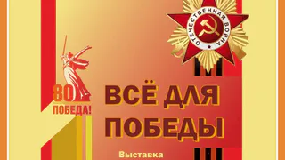 ВСЁ ДЛЯ ПОБЕДЫ