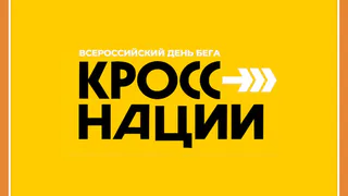ВСЕ НА КРОСС НАЦИИ!