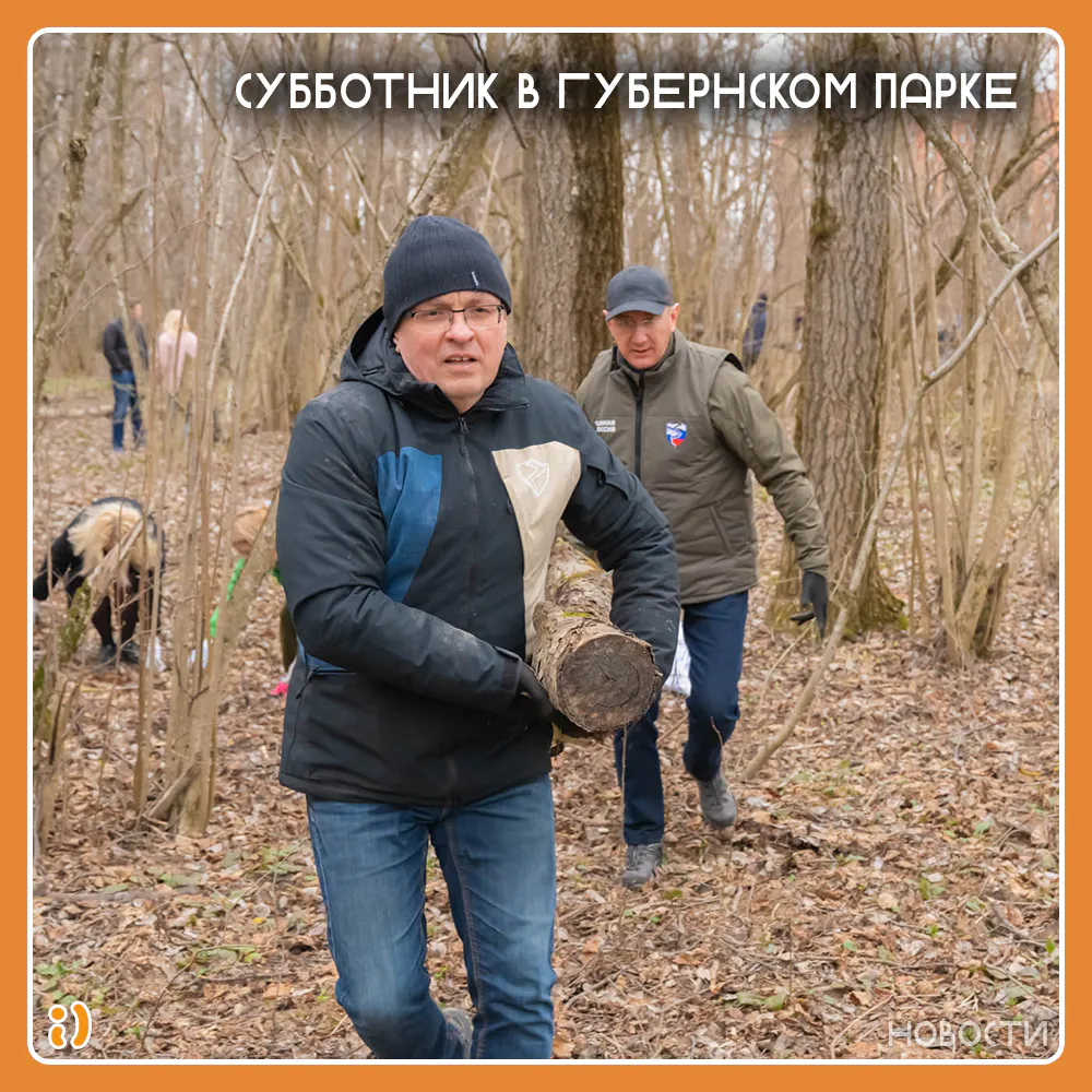 СУББОТНИК В ГУБЕРНСКОМ ПАРКЕ