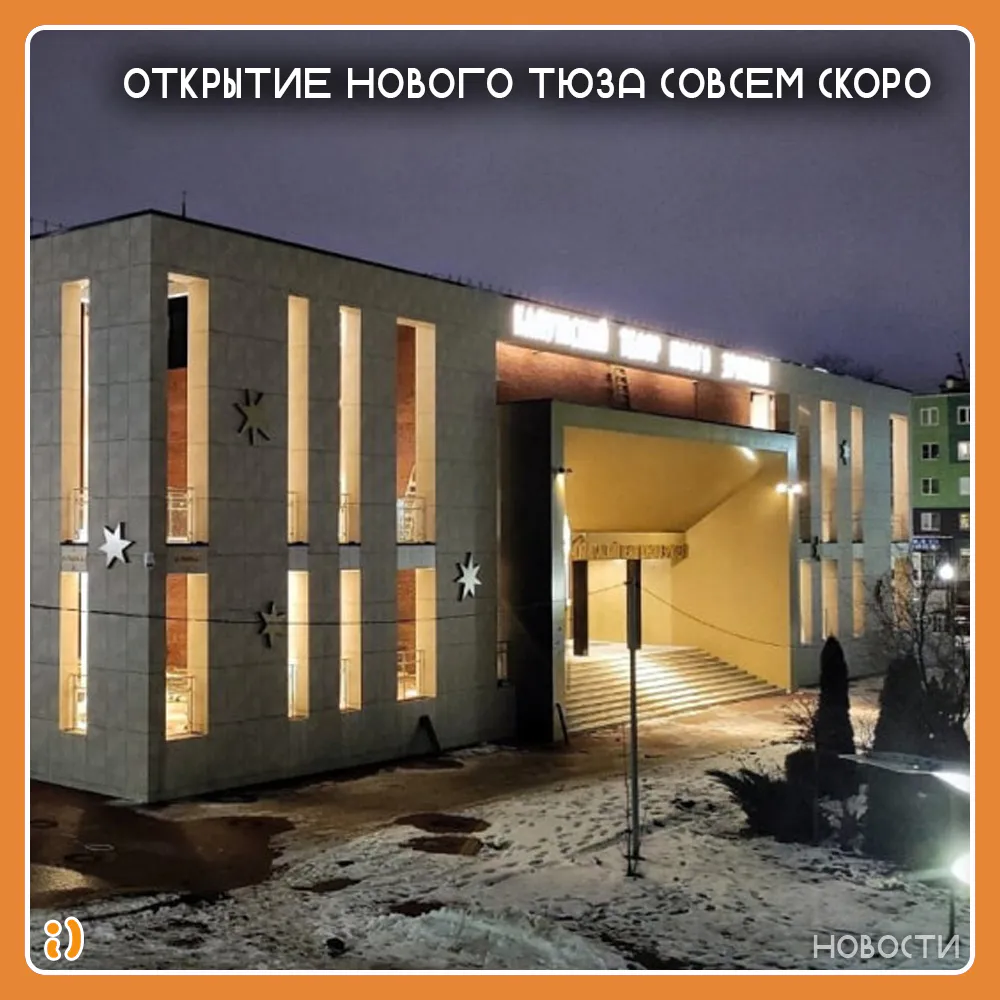 ОТКРЫТИЕ НОВОГО ТЮЗа СОВСЕМ СКОРО