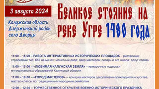 В Калужской области состоится военно-исторический праздник «Великое стояние на реке Угре 1480 года»