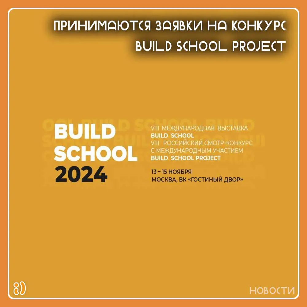 Принимаются заявки на конкурс BUILD SCHOOL PROJECT
