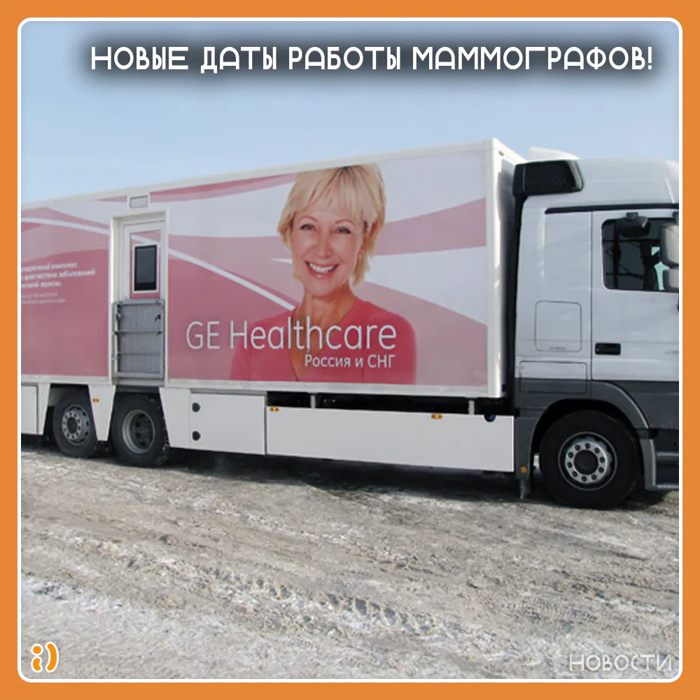 НОВЫЕ ДАТЫ РАБОТЫ МАММОГРАФОВ!