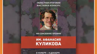 ЕЖЕГОДНАЯ ОБЛАСТНАЯ ИТОГОВАЯ ВЫСТАВКА-КОНКУРС НА СОИСКАНИЕ ПРЕМИИ ИМЕНИ АФАНАСИЯ КУЛИКОВА В КМИИ