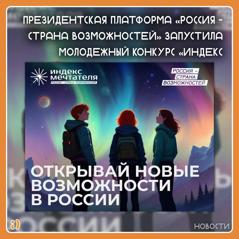 Президентская платформа «Россия – страна возможностей» запустила молодежный конкурс «Индекс мечтателя»