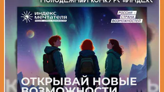 Президентская платформа «Россия – страна возможностей» запустила молодежный конкурс «Индекс мечтателя»