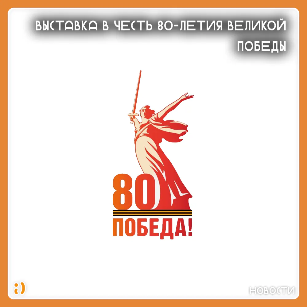 ВЫСТАВКА В ЧЕСТЬ 80-ЛЕТИЯ ВЕЛИКОЙ ПОБЕДЫ