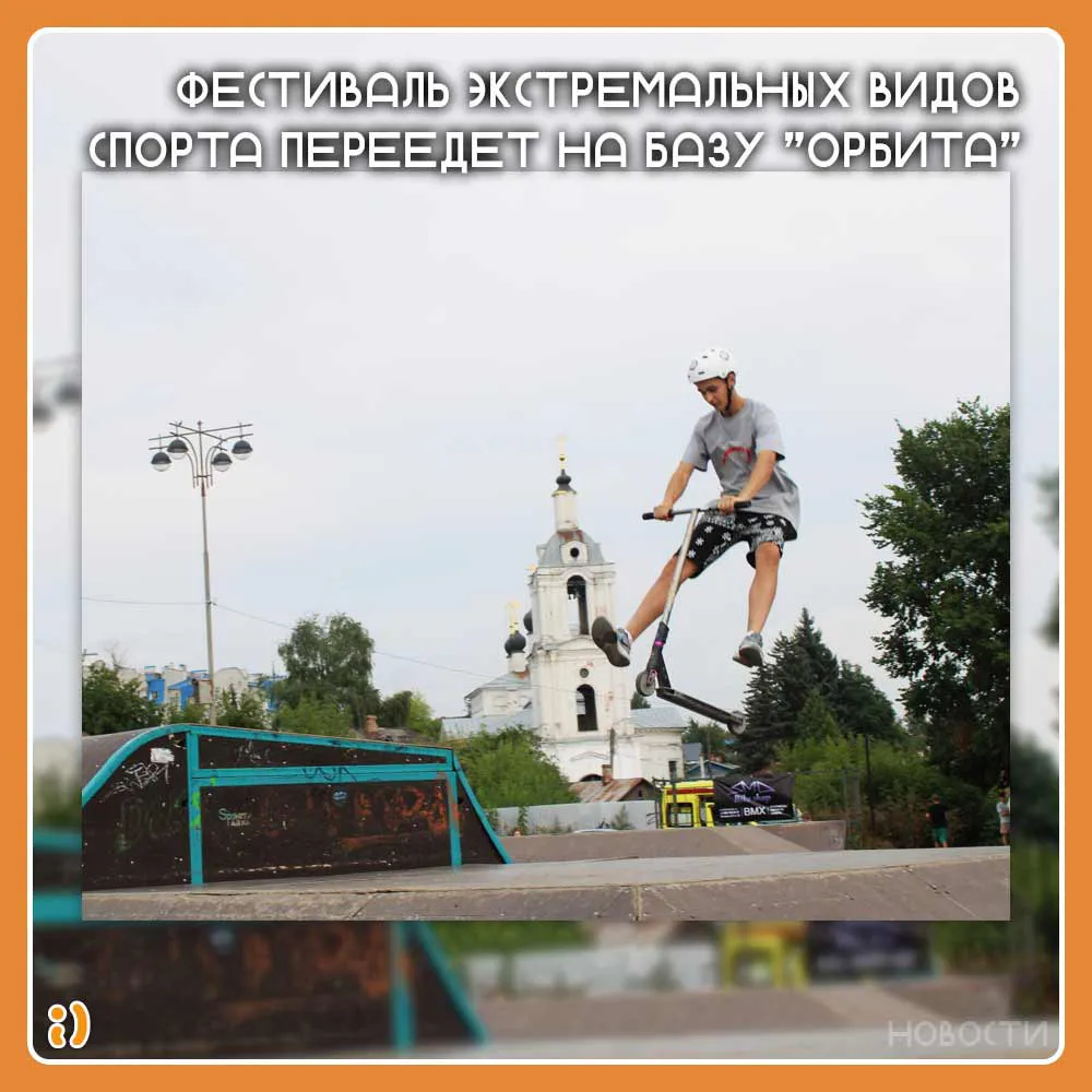 Фестиваль экстремальных видов спорта переедет на базу "Орбита"