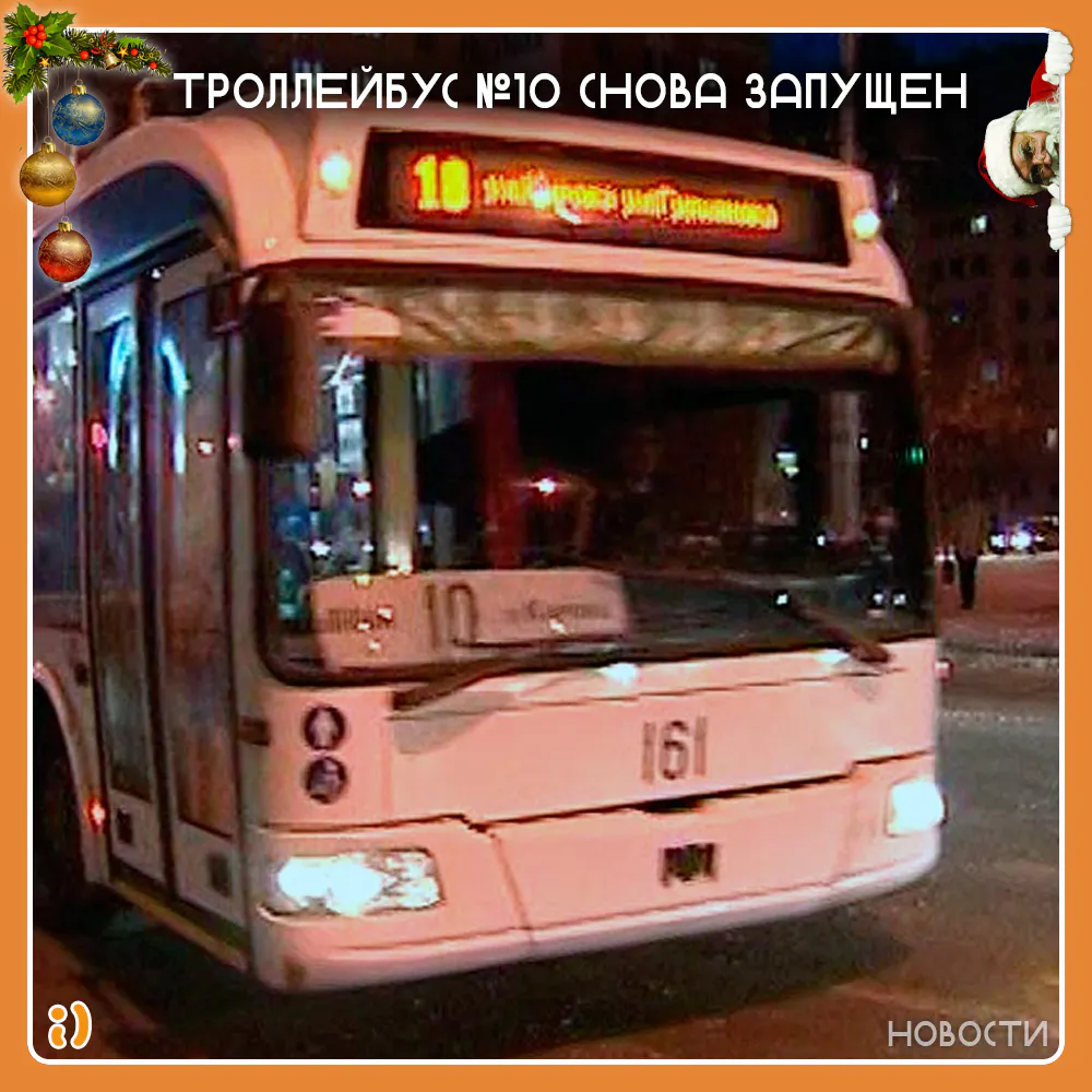 ТРОЛЛЕЙБУС №10 СНОВА ЗАПУЩЕН