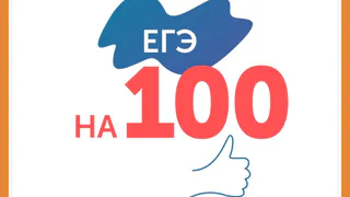 1200 БАЛЛОВ НА ЕГЭ
