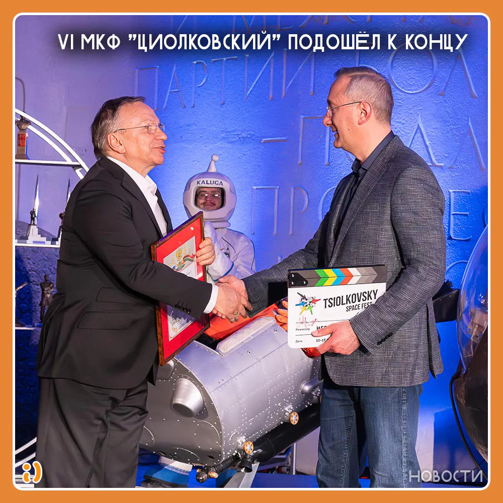 VI МКФ "ЦИОЛКОВСКИЙ" ПОДОШЁЛ К КОНЦУ