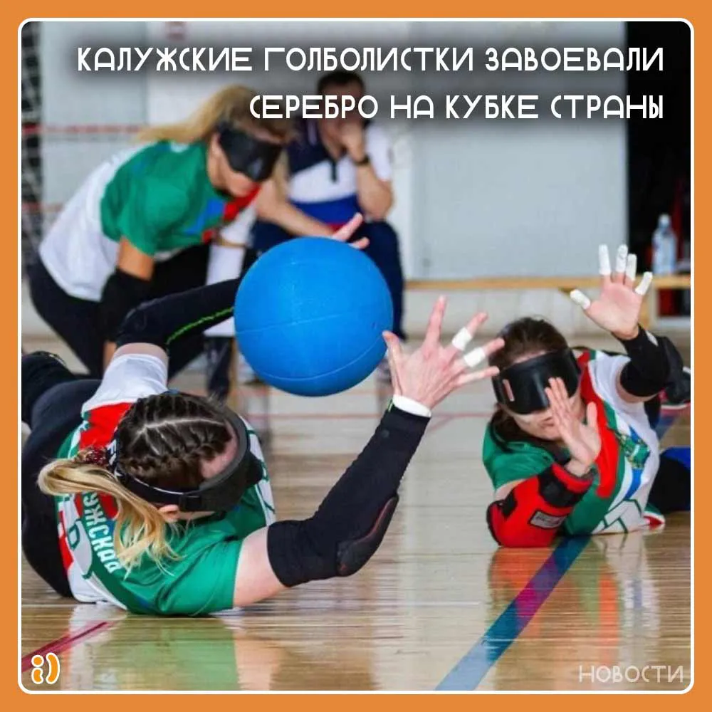 Калужские голболистки завоевали серебро на Кубке страны