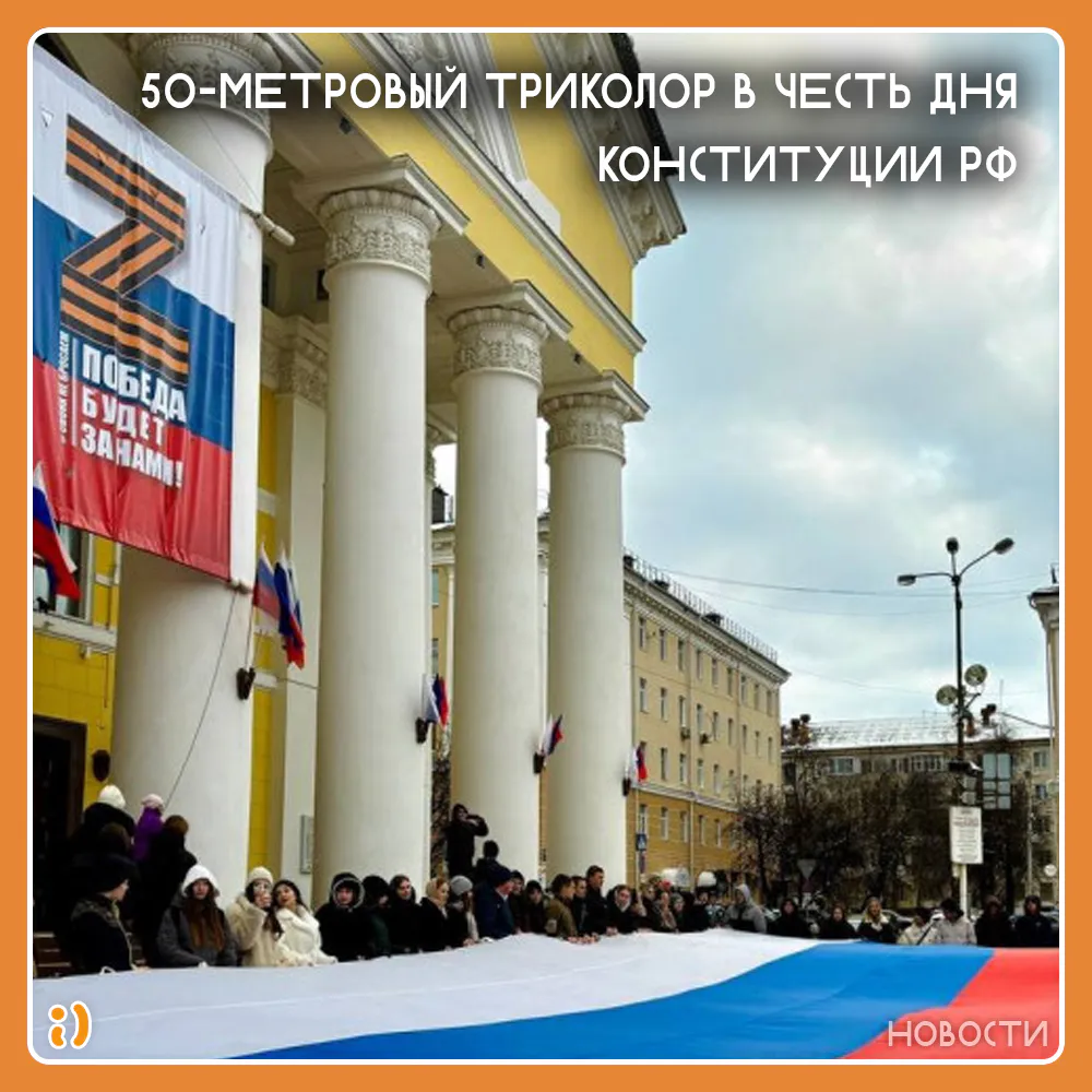 50-МЕТРОВЫЙ ТРИКОЛОР В ЧЕСТЬ ДНЯ КОНСТИТУЦИИ РФ