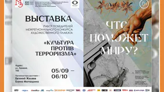 Выставка победителей Межрегионального конкурса художественного плаката «Культура против терроризма» в КМИИ