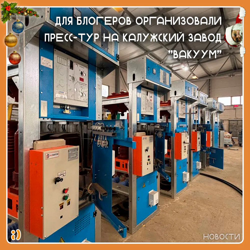 ДЛЯ БЛОГЕРОВ ОРГАНИЗОВАЛИ ПРЕСС-ТУР НА КАЛУЖСКИЙ ЗАВОД "ВАКУУМ"