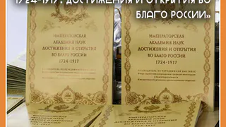 В Калуге открылась выставка «Императорская академия наук 1724-1917. Достижения и открытия во благо России»