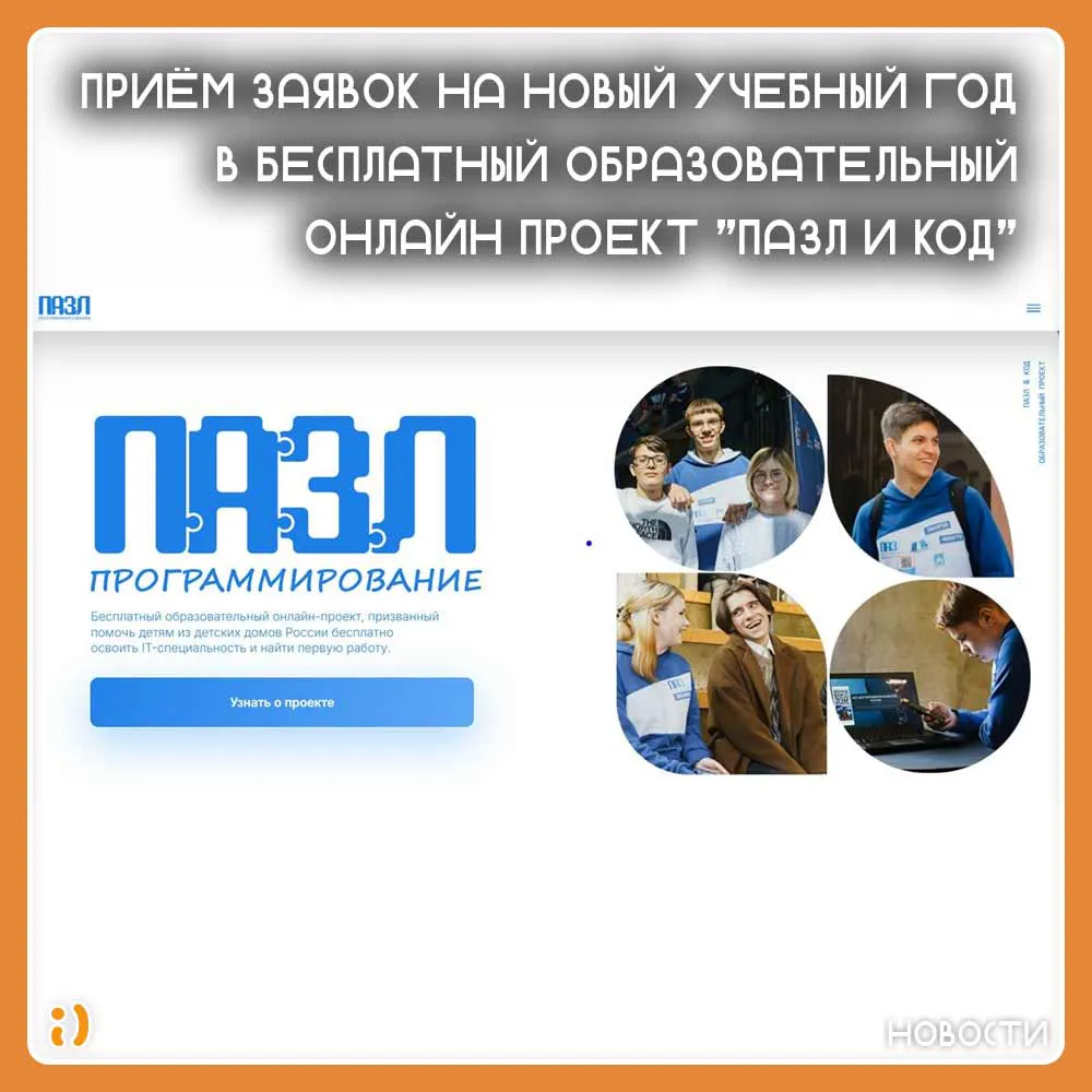 ПРИЁМ ЗАЯВОК НА НОВЫЙ УЧЕБНЫЙ ГОД В БЕСПЛАТНЫЙ ОБРАЗОВАТЕЛЬНЫЙ ОНЛАЙН ПРОЕКТ "ПАЗЛ и КОД"