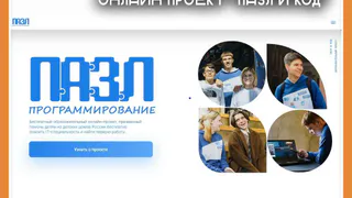 ПРИЁМ ЗАЯВОК НА НОВЫЙ УЧЕБНЫЙ ГОД В БЕСПЛАТНЫЙ ОБРАЗОВАТЕЛЬНЫЙ ОНЛАЙН ПРОЕКТ "ПАЗЛ и КОД"