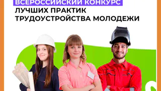 Всероссийский конкурс лучших практик трудоустройства молодежи 2024 года